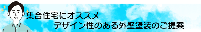 集合住宅にオススメ デザイン性のある外壁塗装の提案 集合住宅にオススメ デザイン性のある外壁塗装の提案