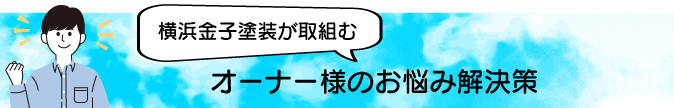 オーナー様のお悩み対策 オーナー様のお悩み対策