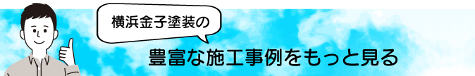 横浜金子塗装の豊富な施工事例をもっと見る 横浜金子塗装の豊富な施工事例をもっと見る