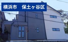 神奈川県横浜市保土ヶ谷区 P様集合住宅邸