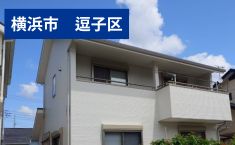 神奈川県逗子市 M様邸 128万円 約35坪　
