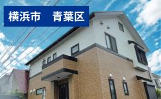 神奈川県横浜市青葉区H様邸 230万円 約39坪　