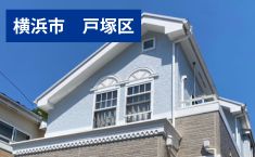 神奈川県横浜市戸塚区 T様邸 179万円 その他6万円 約27坪