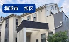 神奈川県横浜市旭区 T様邸　133万円  約30坪