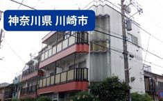 神奈川県川崎市川崎区 K様集合住宅 92万 その他3万 52坪