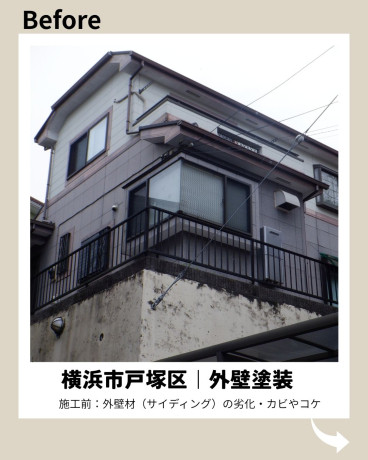 神奈川県横浜市戸塚区 K様邸 【関西ペイント】外壁塗装施工前 神奈川県横浜市戸塚区 K様邸 【関西ペイント】外壁塗装施工前