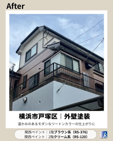 神奈川県横浜市戸塚区 K様邸 【関西ペイント】外壁塗装施工後 神奈川県横浜市戸塚区 K様邸 【関西ペイント】外壁塗装施工後