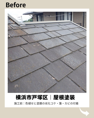 神奈川県横浜市戸塚区 K様邸 【関西ペイント】屋根塗装施工前 神奈川県横浜市戸塚区 K様邸 【関西ペイント】屋根塗装施工前