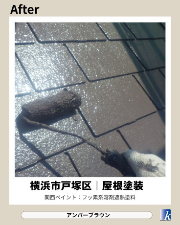 神奈川県横浜市戸塚区 K様邸 【関西ペイント】屋根塗装施工後 神奈川県横浜市戸塚区 K様邸 【関西ペイント】屋根塗装施工後
