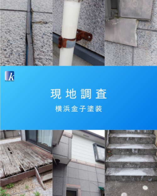 神奈川県横浜市戸塚区 K様邸 【関西ペイント】現地調査 神奈川県横浜市戸塚区 K様邸 【関西ペイント】現地調査