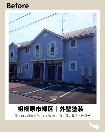 神奈川県相模原市緑区 S様集合住宅 【関西ペイント】外壁塗装施工前
