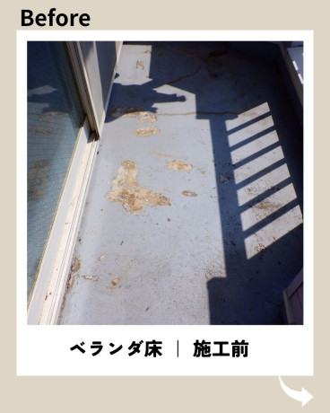 神奈川県相模原市緑区 S様集合住宅 【日本特殊塗料】ベランダ床塗装前