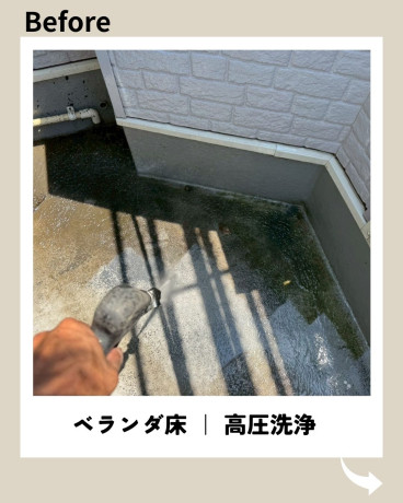 神奈川県相模原市緑区 S様集合住宅 【日本特殊塗料】ベランダ床塗装高圧洗浄