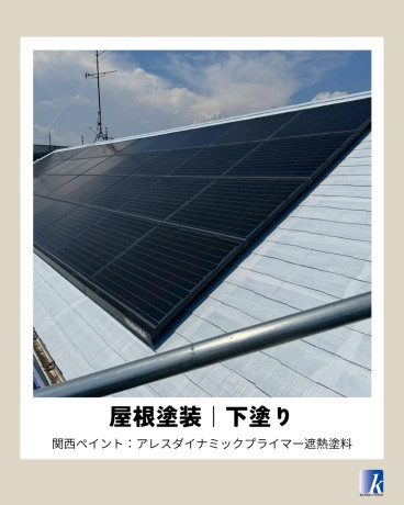 神奈川県相模原市緑区 S様集合住宅 【関西ペイント】屋根塗装の下塗り工程
