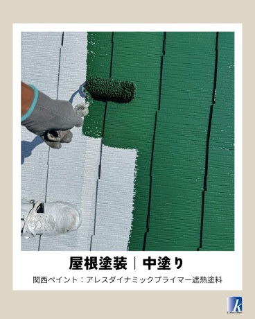 神奈川県相模原市緑区 S様集合住宅 【関西ペイント】屋根塗装の中塗り工程