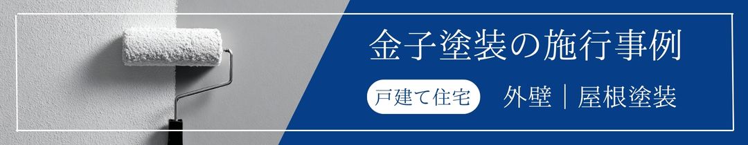 【横浜金子塗装】施工事例