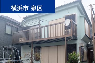 神奈川県横浜市泉区｜I様邸｜72万