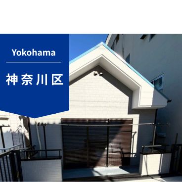 【神奈川県｜神奈川区】O様邸｜100万
