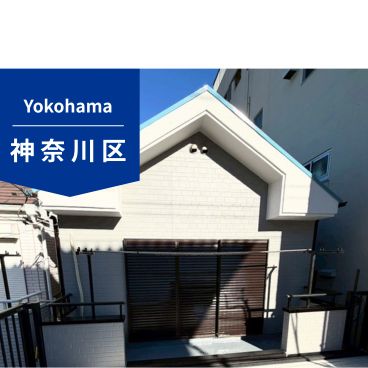 【神奈川県｜神奈川区】O様邸｜100万