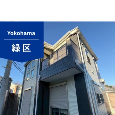 【横浜市緑区】外壁塗装・屋根塗装｜126万｜T様邸