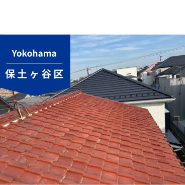 【横浜市保土ヶ谷区】屋根工事｜84万円｜N様邸