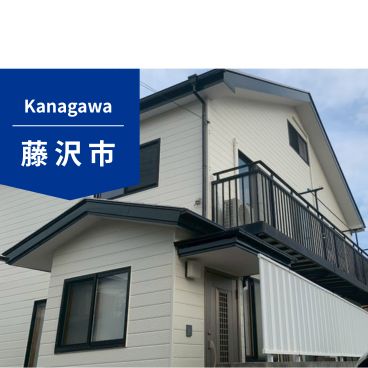 【神奈川県藤沢市】外壁塗装・屋根塗装｜125万円｜F様邸