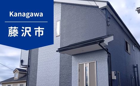 【神奈川県藤沢市】外壁塗装｜T様邸｜施工事例
