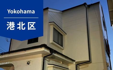 【横浜市港北区】外壁塗装・屋根塗装｜137万円｜M様邸