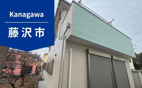 外壁塗装の施工後（アフター）｜神奈川県藤沢市 B様邸