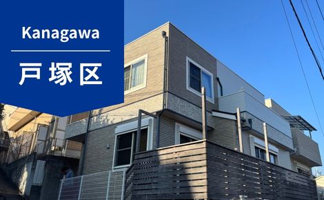 【横浜市戸塚】外壁塗装・屋根塗装｜127万｜T様邸｜施工事例