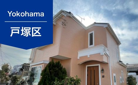 【築18年】横浜市戸塚区 I様邸｜外壁塗装・屋根カバー工法｜195万円