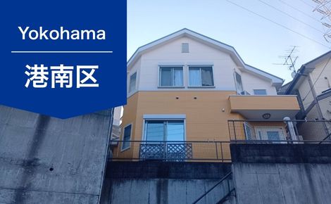【築19年】横浜市港南区 H様邸| 外壁塗装・屋根塗装｜119万円｜その他2万円
