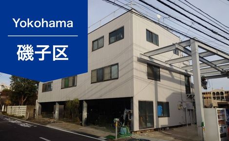 【横浜市磯子区】ビル・事務所の外壁塗装・屋上防水工事｜O様邸