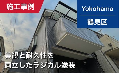 【築17年】横浜市鶴見区｜外壁塗装・屋根塗装｜129万円｜M様邸