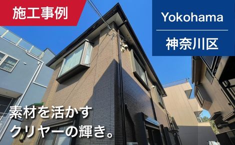 【築16年】神奈川県神奈川区｜外壁塗装・屋根塗装｜120万円｜I様邸