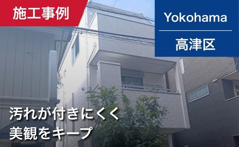 【築7年】川崎市高津区｜外壁塗装・屋根塗装｜122万円｜M様邸