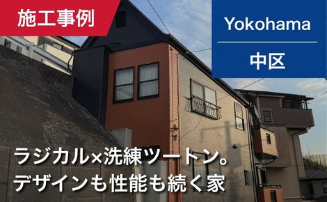 【築25年】横浜市中区｜外壁塗装・屋根塗装｜98万円｜Y様邸
