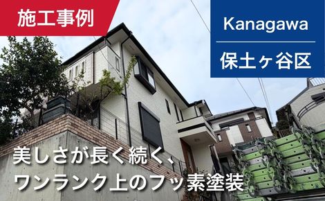【築年】横浜市横浜市保土ヶ谷区｜外壁塗装・屋根塗装｜128万円｜S様邸