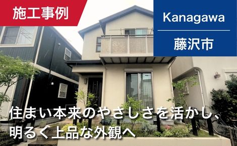 【築16年】神奈川県藤沢市｜外壁塗装・屋根塗装｜100万円｜Y様邸