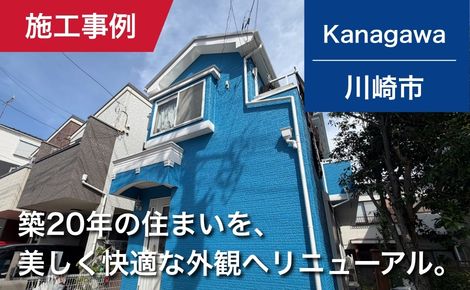 【築20年】川崎市｜外壁塗装・屋根カバー工法｜196万円（その他26万）｜S様邸