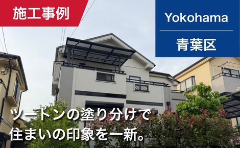 横浜市青葉区｜外壁塗装・屋根塗装｜230万円｜I様邸