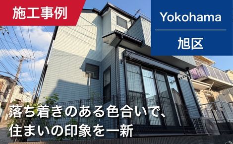 横浜市旭区｜外壁塗装・屋根塗装｜110万円｜T様邸