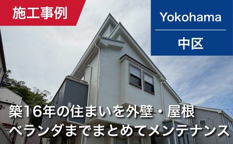横浜市中区｜外壁塗装・屋根塗装｜138万円｜M様邸