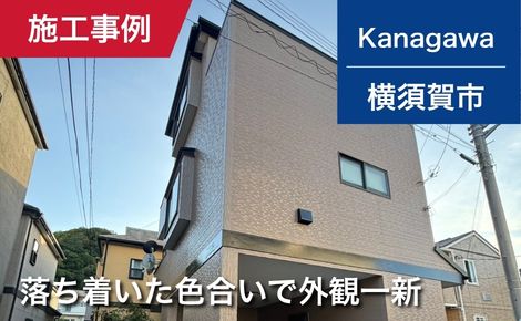 神奈川県横須賀市｜外壁塗装・屋根カバー工法｜M様邸