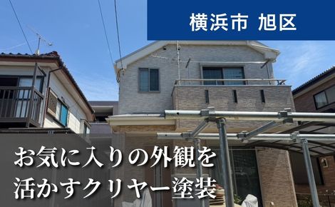 横浜市旭区｜外壁塗装・屋根塗装｜138万円｜I様邸