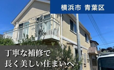 横浜市青葉区｜外壁塗装・屋根塗装｜T様邸