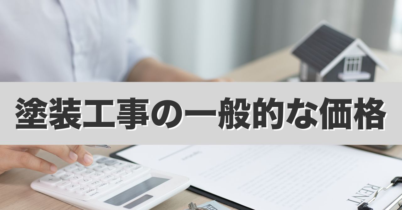 一般的な価格表 一般的な価格表