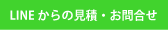 LINEからのお問合せ