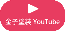 横浜金子塗装Youtubeチャンネル