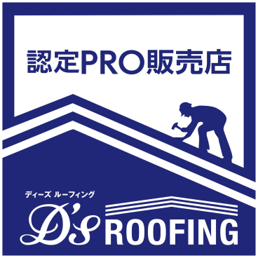 古くなった屋根なら屋根カバー工法にしませんか?(ディーズルーフィングのご紹介)